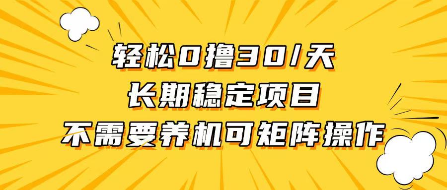 轻松撸30+/天，无需养鸡 ，无需投入，长期稳定，做就赚！_就是爱分享