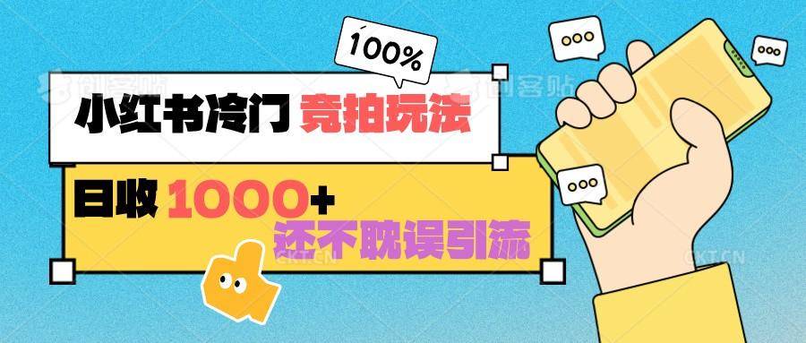 小红书冷门 竞拍玩法 日收1000+ 不耽误引流 可以做店铺 可以做私域_就是爱分享