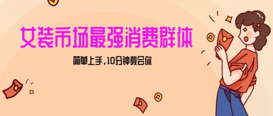 女生市场最强力！小红书女装引流，轻松实现过万收入，简单上手，10分钟教会你【揭秘】_就是爱分享
