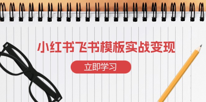 小红书飞书 模板实战变现：小红书快速起号，搭建一个赚钱的飞书模板_就是爱分享