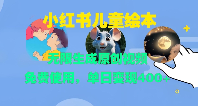 小红书儿童绘本，无限生成原创视频，免费使用，单日变现400+_就是爱分享