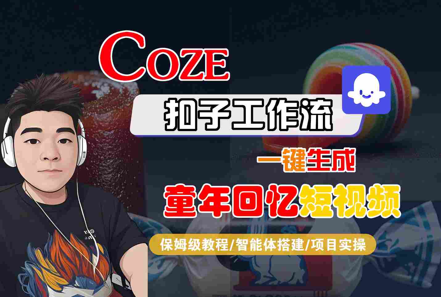 Coze扣子智能体工作流一键生成童年回忆短视频，全流程保姆级教学_就是爱分享