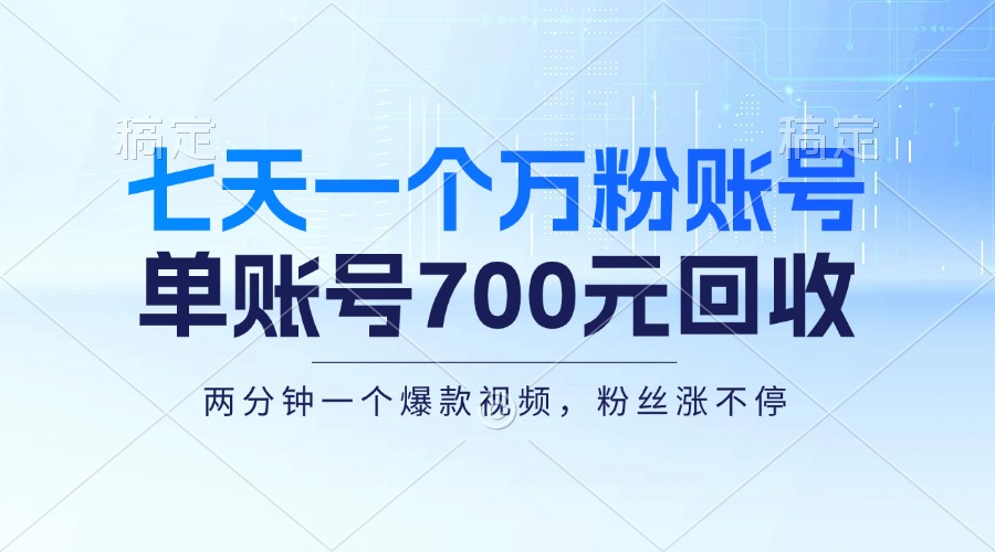 七天一个万粉账号，新手小白秒上手，单账号回收700元，轻松月入三万＋_就是爱分享