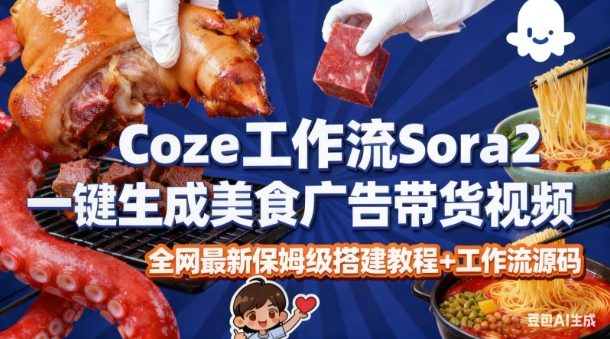 coze扣子智能体sora2一键生成美食广告高端视频工作流保姆级拆解教程，无需剪辑，无需拍摄_就是爱分享