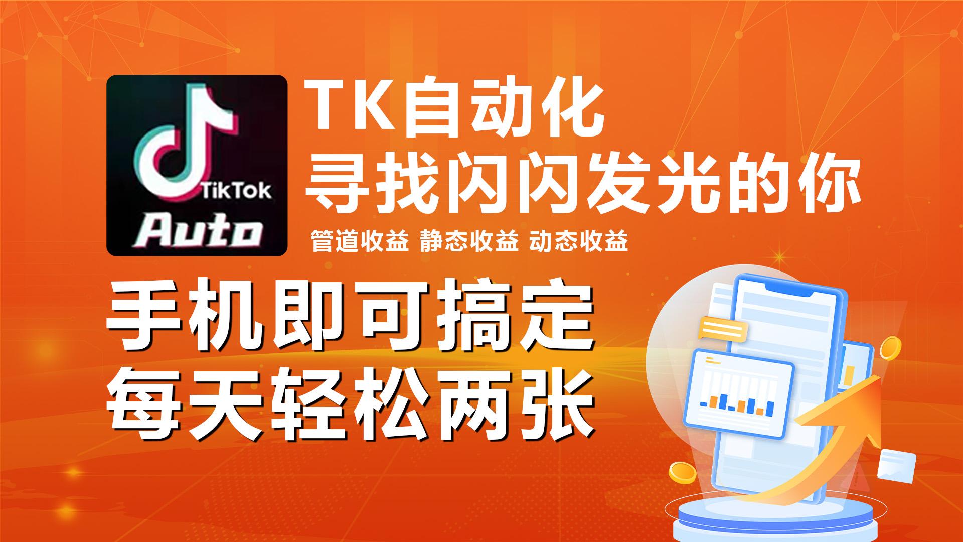 海外抖音TK自动挂机，手机全自动挂机，每天轻松搞2张_就是爱分享