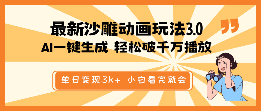 最新沙雕动画玩法，AI一键生成，条条原创 轻松破千万播放，单日变现3K+…_就是爱分享