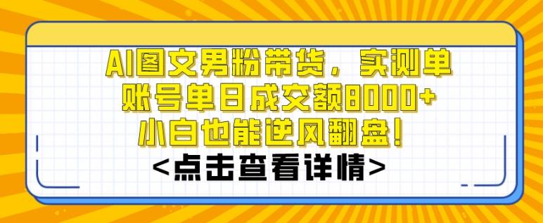 AI图文男粉带货，实测单账号单天成交额8000+，最关键是操作简单，小白看了也能上手【揭秘】_就是爱分享