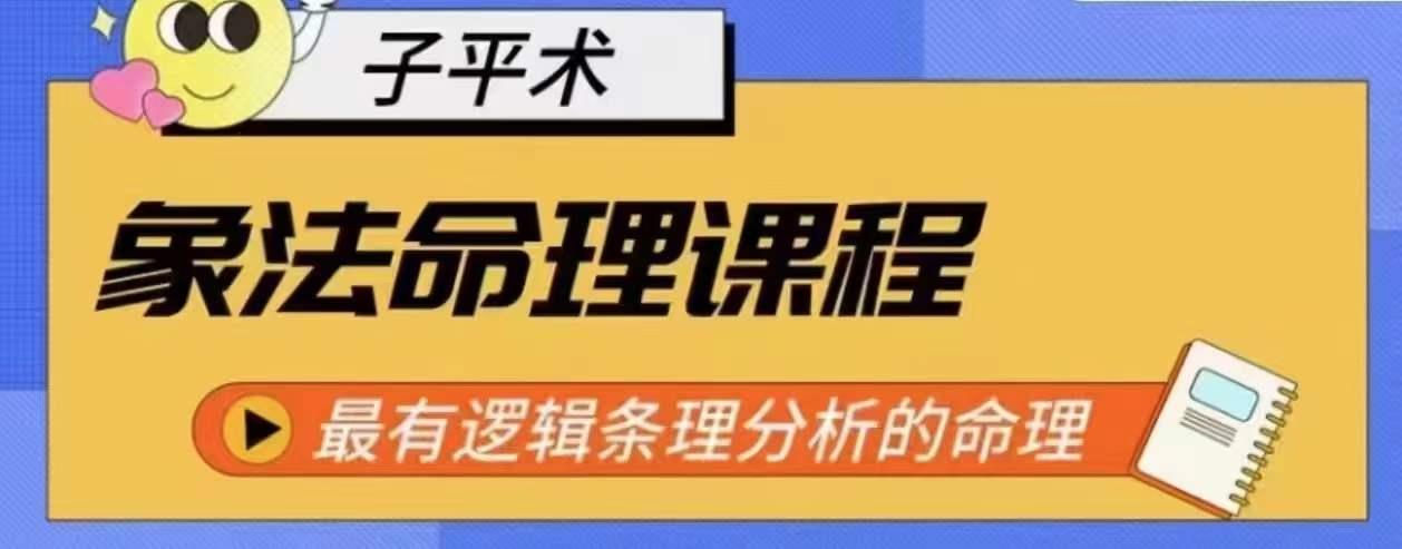 象法命理系统教程，最有逻辑条理分析的命理_就是爱分享