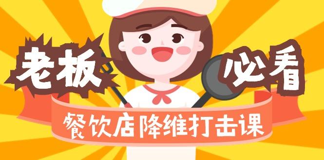 餐饮店降维打击课(味觉、爆品、品牌、营销、赚钱)17节高清无水印_就是爱分享