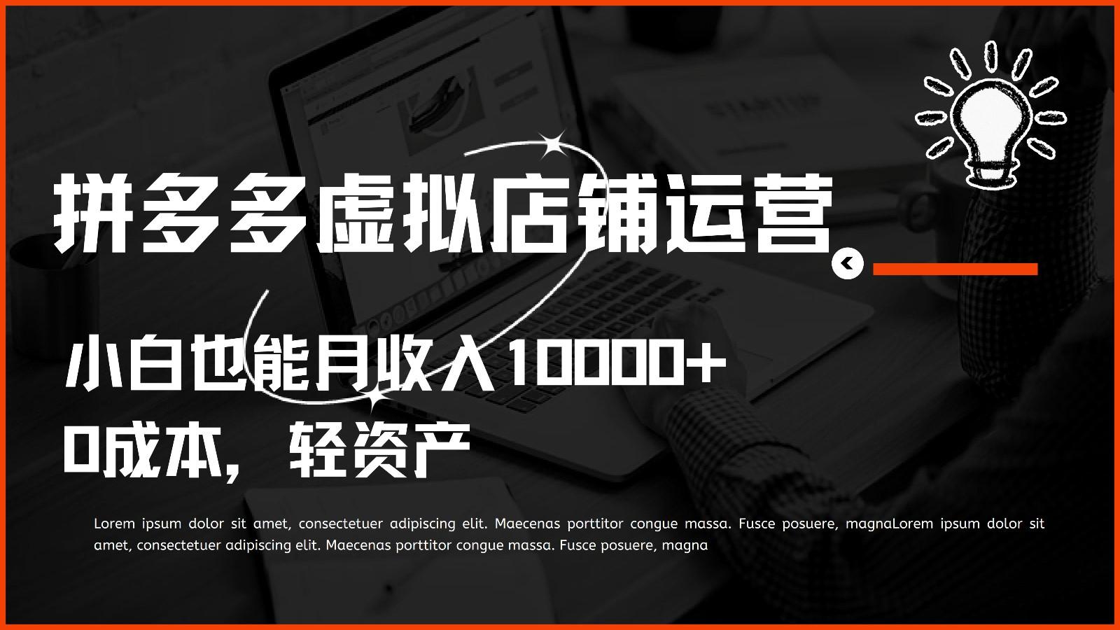 多多虚拟项目运营，0成本轻资产，小白也能月收入10000+_就是爱分享
