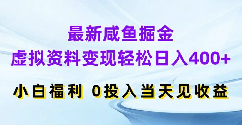 最新咸鱼掘金，虚拟资料变现，轻松日入400+，小白福利，0投入当天见收益【揭秘】_就是爱分享