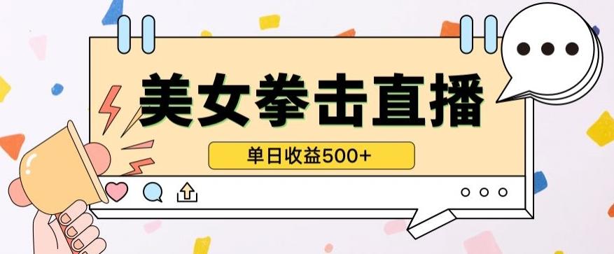 无人直播美女打拳单日收益500+，收益稳定，快速变现，小白最适合做的项目，保姆式教学【揭秘】_就是爱分享