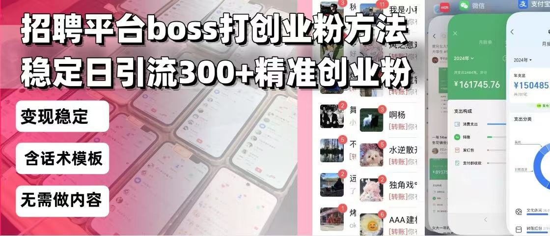 招聘平台无限引流方法，复制粘贴即可，好起号好过审，日稳定引流300+创…_就是爱分享