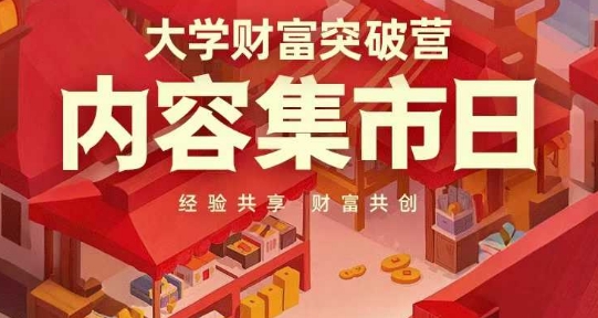 大学财富突破营，内容集市日，经验共享，财富共创_就是爱分享