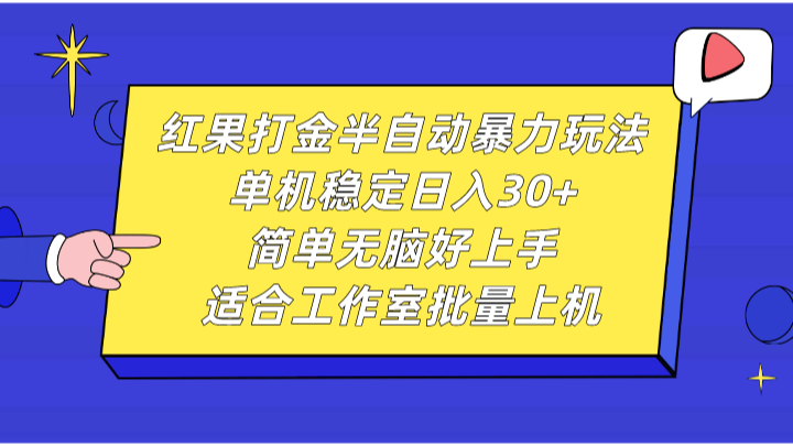 红果打金半自动暴力玩法，单机稳定日入30+，简单无脑好上手，适合工作室批量上机_就是爱分享