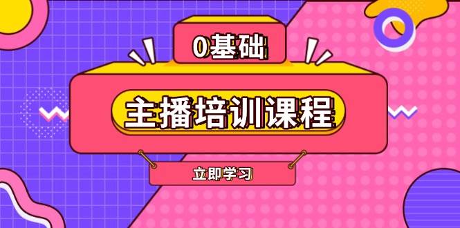 主播培训课程：AI起号、直播思维、主播培训、直播话术、付费投流、剪辑等_就是爱分享