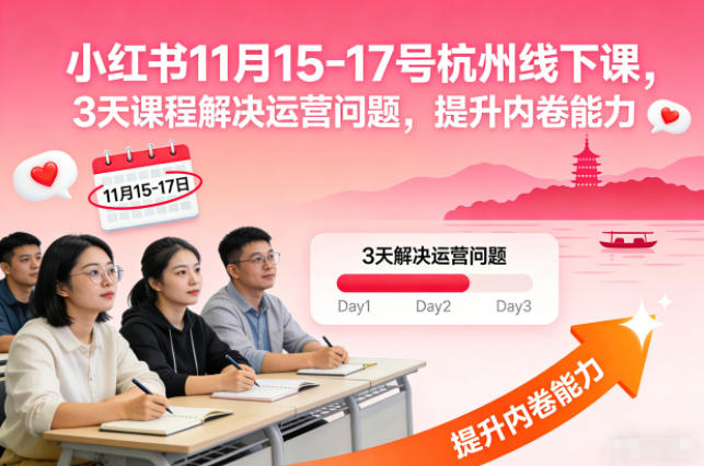 小红书11月15-17号杭州线下课，3天课程解决运营问题，提升内卷能力【音频+PPT图片】_就是爱分享