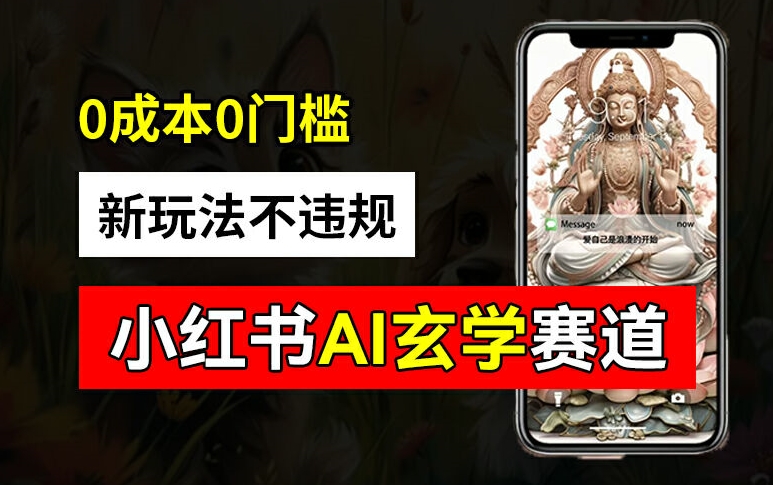 小红书玄学赛道AI新玩法，不违规不封号，0成本0投入，AI批量生成，已有账号变现2w+【揭秘】_就是爱分享