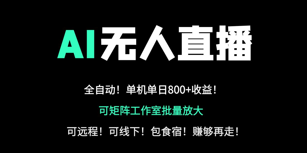 24小时自动带货！AI无人直播副业日赚800+，轻资产创业首选_就是爱分享