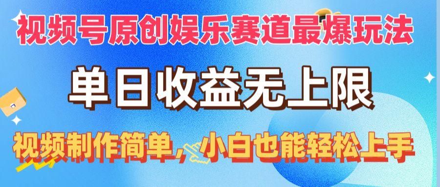 视频号原创娱乐赛道最爆玩法，单日收益无上限，视频制作简单，小白也能…_就是爱分享