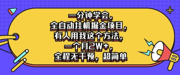 一分钟学会，全自动挂机掘金项目，有人用我这个方法，一个月2W+，全程无干预，超简单【揭秘】_就是爱分享