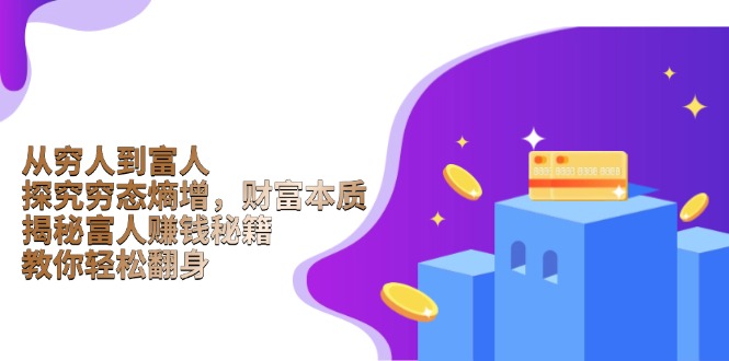 从穷人到富人：探究穷态熵增，财富本质，揭秘富人赚钱秘籍，教你轻松翻身_就是爱分享