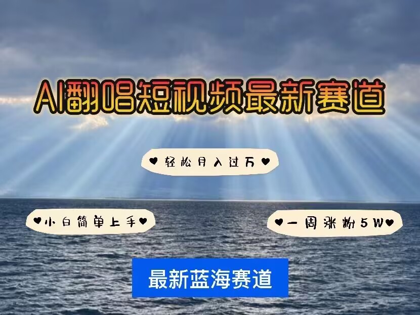 各种IP人物AI智能翻唱，短视频领域新风口，一周轻松涨粉5W，快速起号_就是爱分享