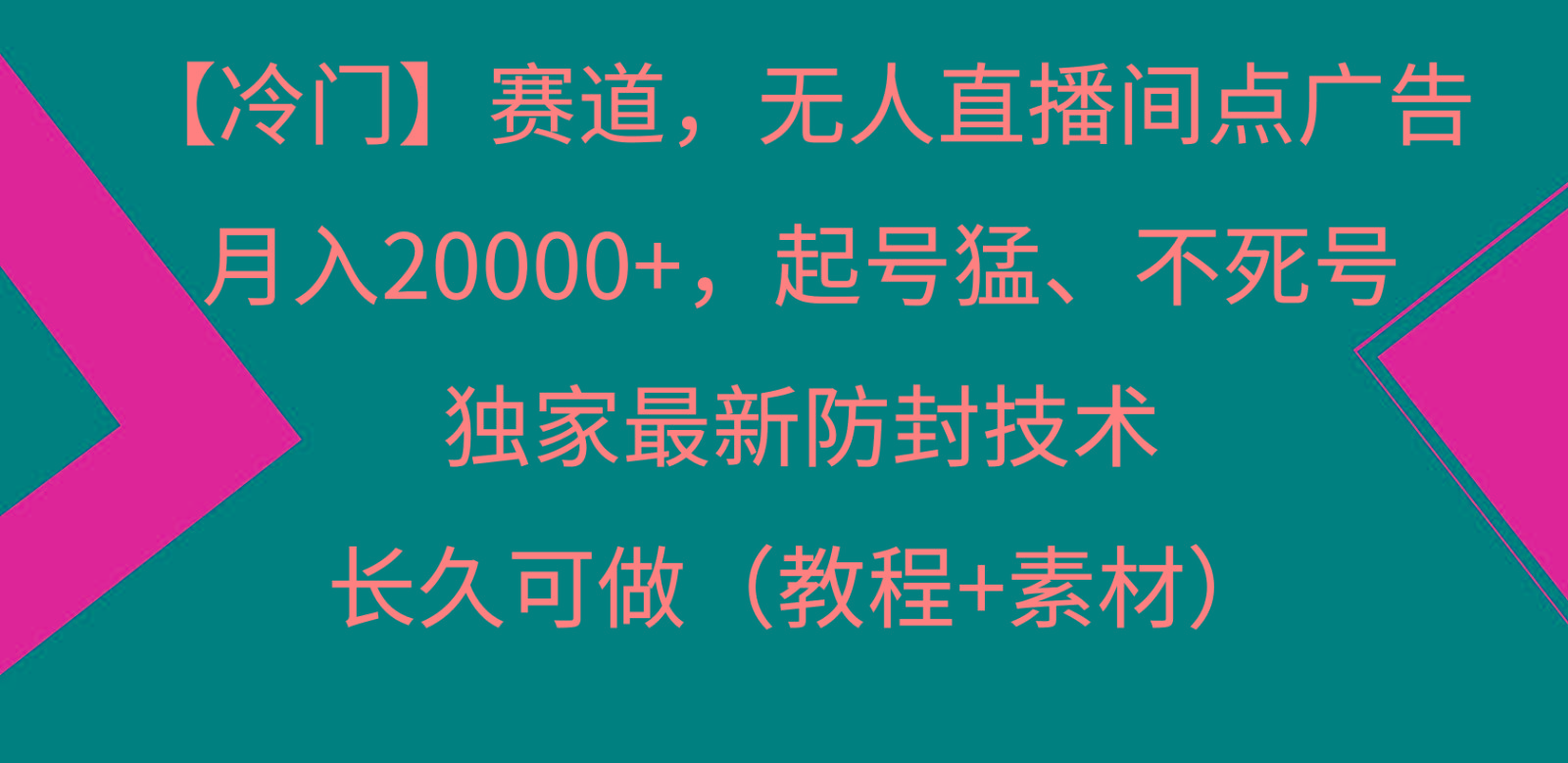 冷门赛道无人直播间点广告， 月入20000+，起号猛不死号，独 家最新防封技术_就是爱分享