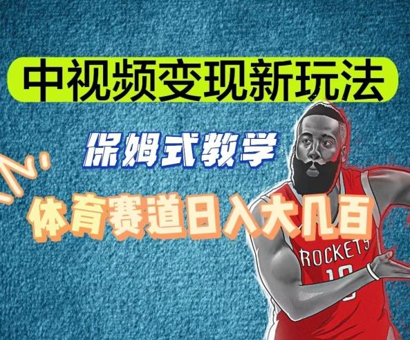 中视频变现新玩法，体育赛道日入大几百【揭秘】_就是爱分享