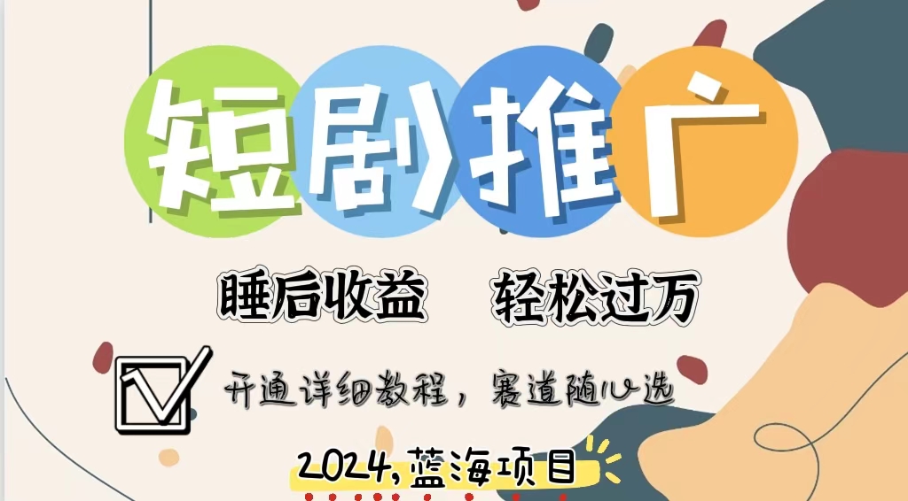 拥有睡眠收益的短剧推广大风口项目，十分钟学会，多赛道选择，月入五位数_就是爱分享