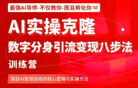AI实操克隆：数字分身引流变现八步法训练营，驾驭AI变现创收的核心逻辑与实操方法_就是爱分享