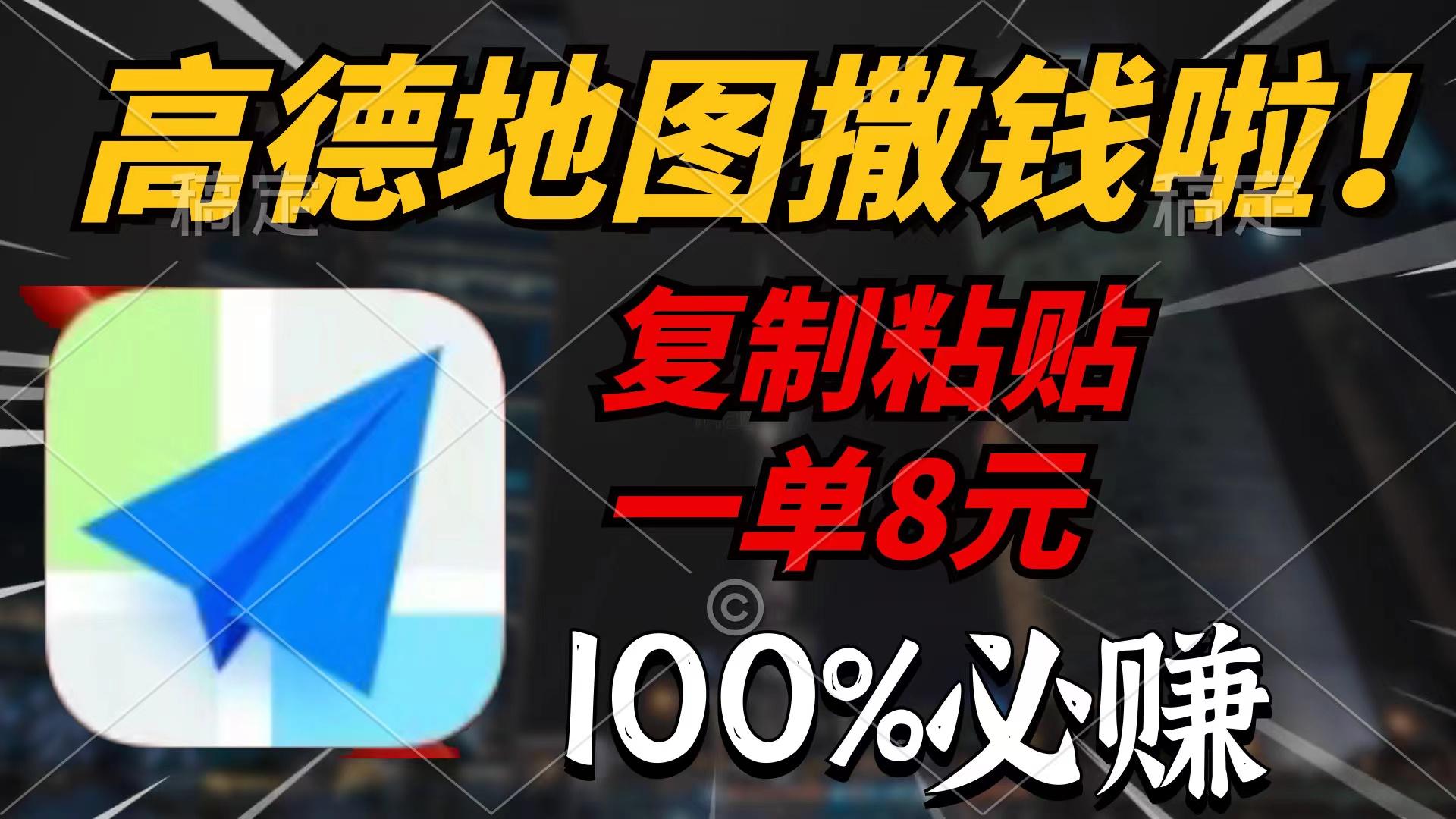 (9848期)高德地图撒钱啦，复制粘贴一单8元，一单2分钟，100%必赚_就是爱分享