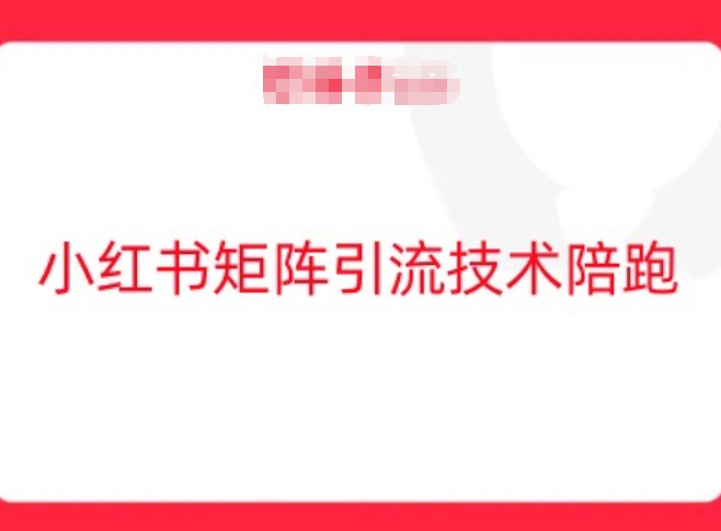 小红书矩阵引流技术，教大家玩转小红书流量_就是爱分享