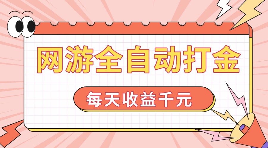 网游全自动打金，每天收益1000+ 简单有手就行_就是爱分享