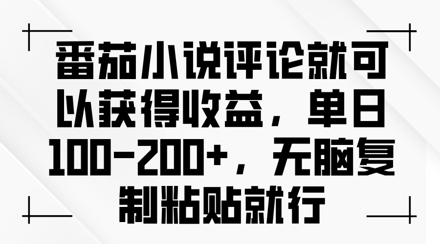 番茄小说评论就可以获得收益，单日100-200+，无脑复制粘贴就行_就是爱分享