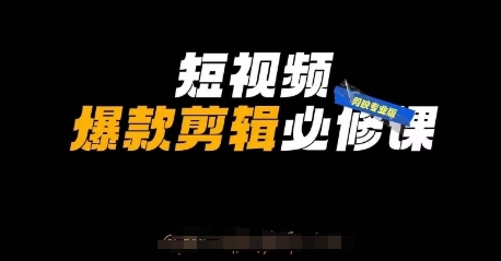 短视频爆款剪辑必修课，剪映专业版实操+自媒体技巧_就是爱分享