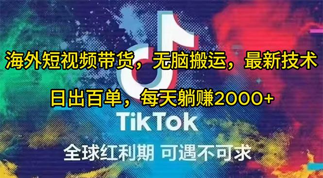 (10051期)海外短视频带货，无脑搬运，最新技术，日出百单，每天躺赚2000+_就是爱分享