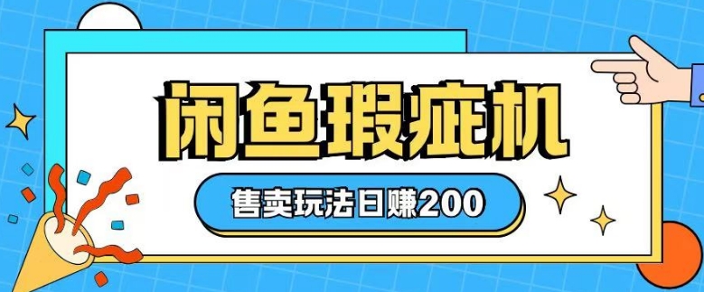咸鱼瑕疵机售卖玩法0基础也能上手，日入2张_就是爱分享