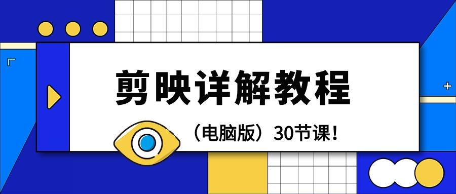 (9423期)剪辑教程-剪映详解操作教程(电脑版)30节课！_就是爱分享