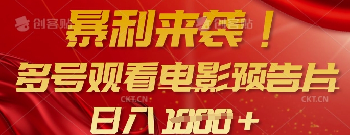 暴利来袭，多号观看电影预告片，可以批量可矩阵，日入多张_就是爱分享