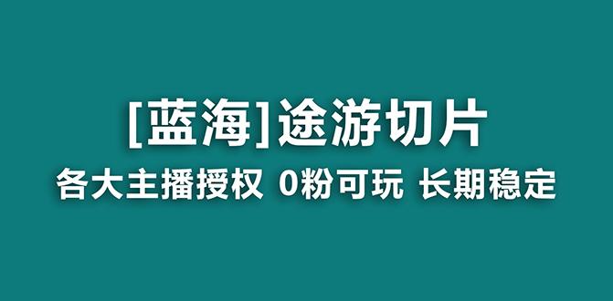 抖音途游切片，龙年第一个蓝海项目，提供授权和素材，长期稳定，月入过万_就是爱分享