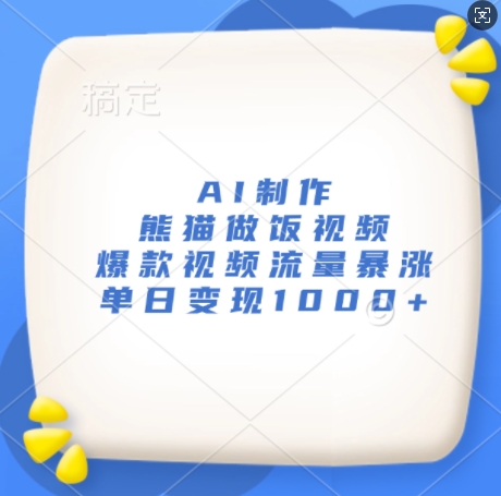 AI制作熊猫做饭视频，爆款视频流量暴涨，单日变现1k_就是爱分享