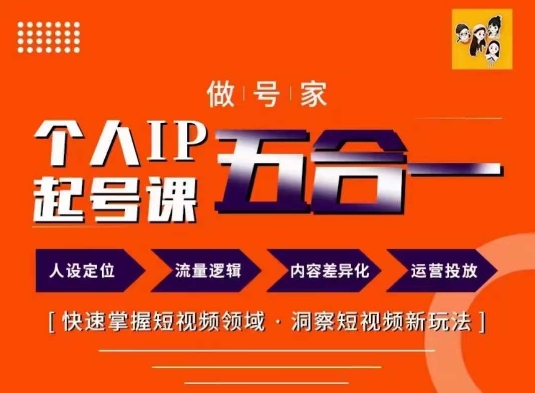 做号家的个人IP起号方法，快去掌握短视频领域，洞察短视频新玩法，68节完整_就是爱分享