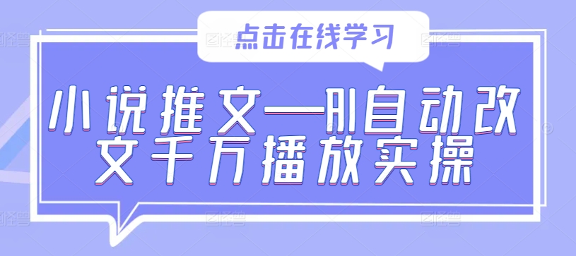 小说推文—AI自动改文千万播放实操_就是爱分享