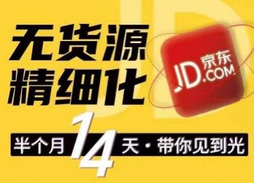 京东无货源精细化训练营，​0门槛快速上手，轻松做出无货源爆款，可复制放大做店群_就是爱分享