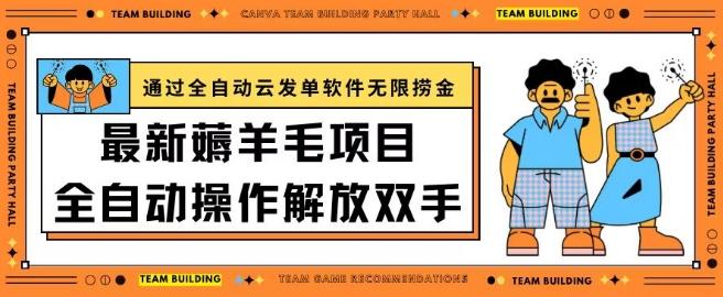 最新薅羊毛项目通过全自动云发单软件在羊毛平台无限捞金日入200+【揭秘】_就是爱分享