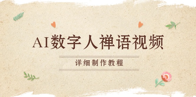 AI数字人禅语视频，小和尚开口说禅语，一禅小和尚，制作教程_就是爱分享