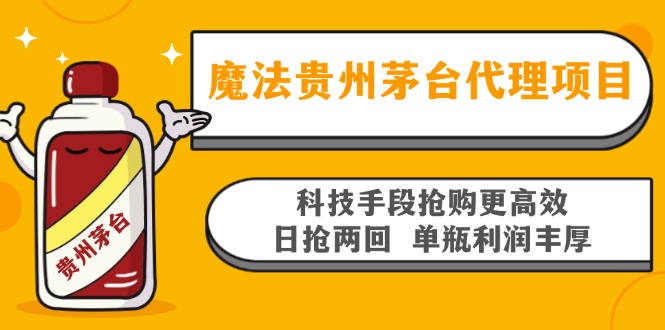 魔法贵州茅台代理项目，科技手段抢购更高效，日抢两回单瓶利润丰厚，回…_就是爱分享