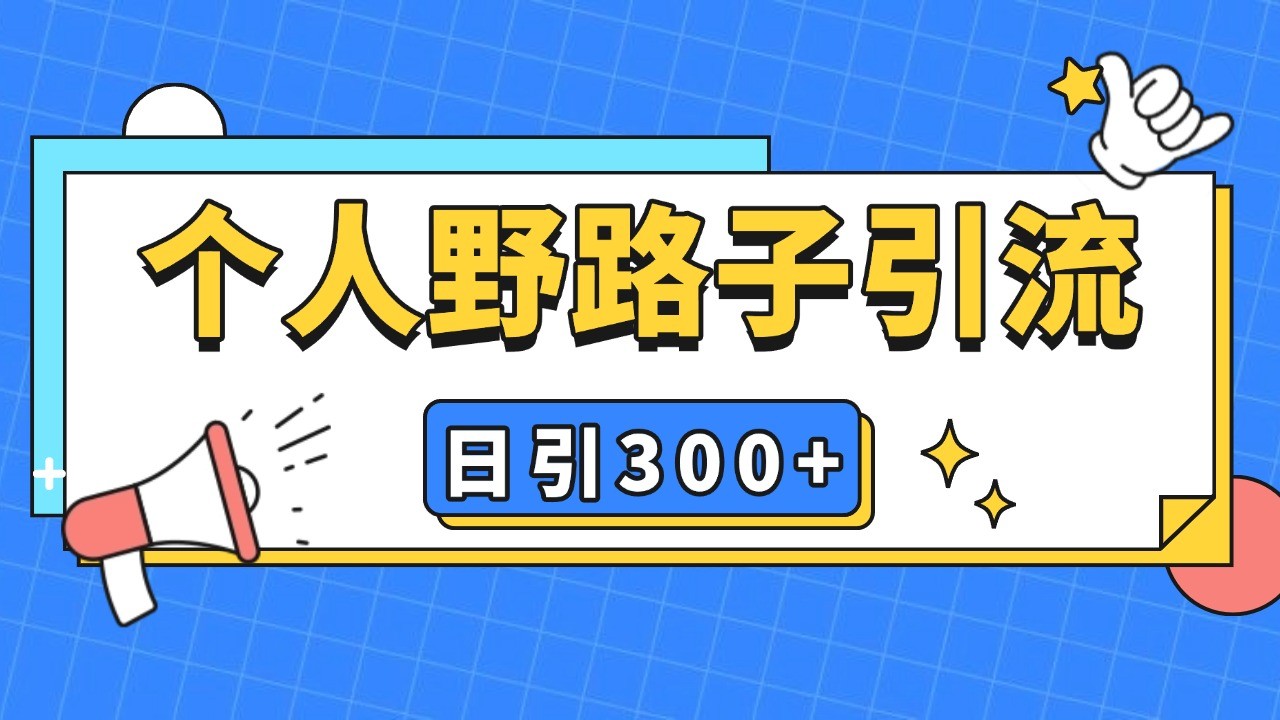 个人野路子引流日引300+精准客户，暴力截流玩法+克隆自热_就是爱分享