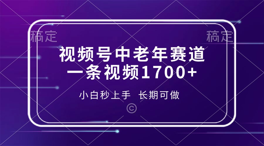 视频号中老年赛道，一条视频1700+，小白秒上手，长期可做_就是爱分享